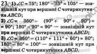 ГДЗ Геометрія 8 клас сторінка 23